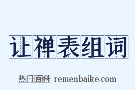 让禅表组词是什么意思的图片